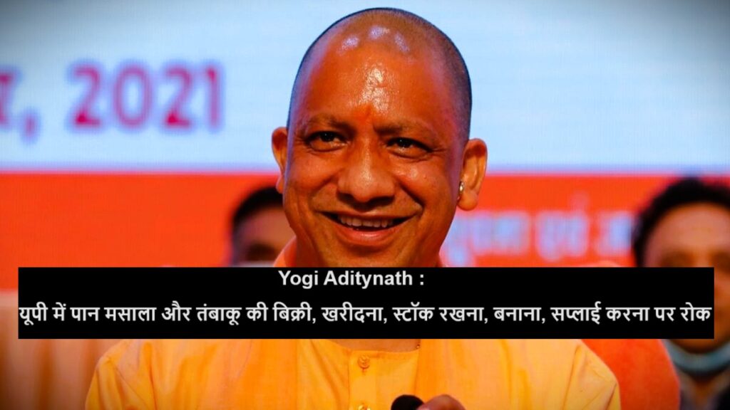 Yogi Aditynath : यूपी में पान मसाला और तंबाकू की बिक्री और भंडारण पर रोक 