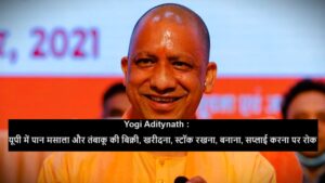 Yogi Aditynath : यूपी में पान मसाला और तंबाकू की बिक्री और भंडारण पर रोक