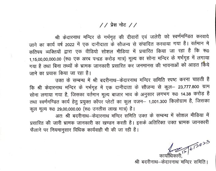 Sanctorum Of Kedarnath Temple : केदारनाथ में लगाया गया 23 किलो सोना कहाँ गया ?, शंकराचार्य का U-TURN