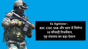 Ex Agniveer : BSF, CISF, SSB और RPF में मिलेगा 10 फीसदी रिजर्वेशन, गृह मंत्रालय का बड़ा ऐलान