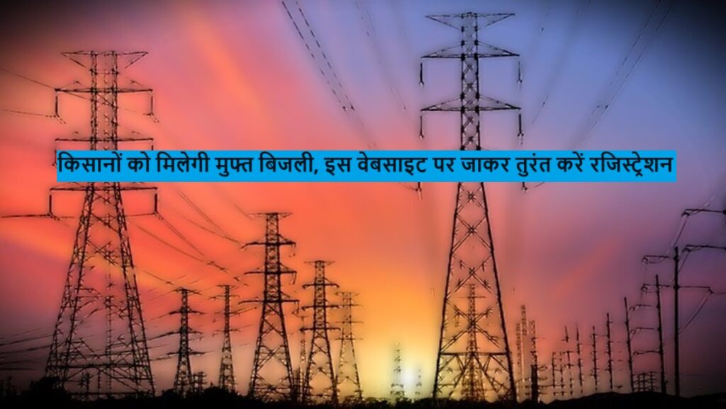 Free Electricity : किसानों को मिलेगी मुफ्त बिजली, इस वेबसाइट पर जाकर तुरंत करें रजिस्ट्रेशन