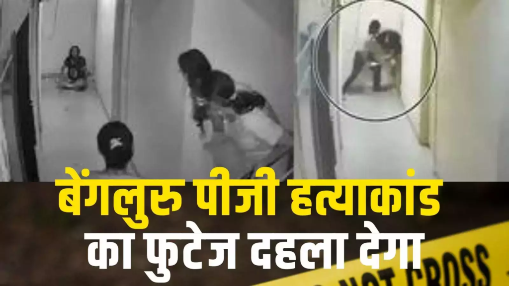 Madhya Pradesh: CCTV फुटेज में बेंगलुरु PG में बिहार की महिला की बेरहमी से हत्या करते दिख रहा व्यक्ति मध्य प्रदेश में गिरफ्तार....