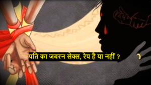 Marital rape : पति का जबरन सेक्स, रेप है या नहीं ?, राजस्थान सरकार की SC में हस्तक्षेप अर्जी