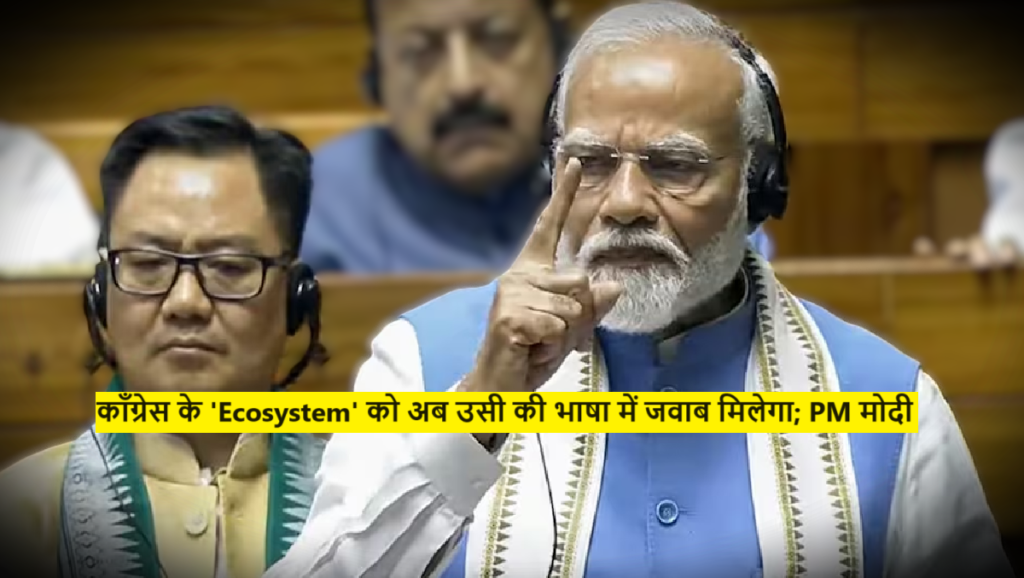 Ecosystem : काँग्रेस के 'Ecosystem' को अब उसी की भाषा में जवाब मिलेगा; PM मोदी 