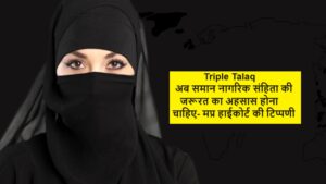 Triple Talaq : अब समान नागरिक संहिता की जरूरत का अहसास होना चाहिए- मप्र हाईकोर्ट की टिप्पणी