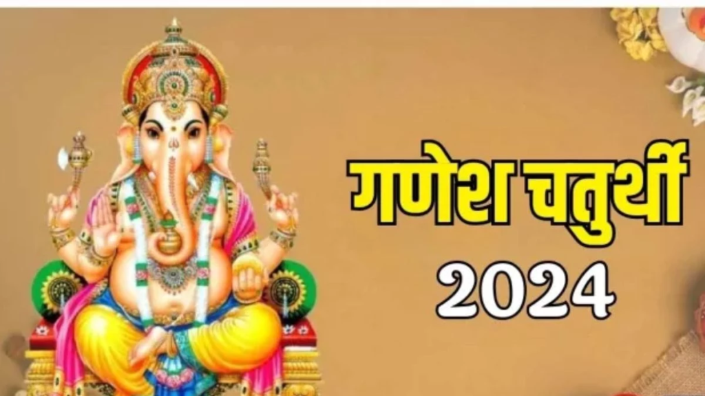 Ganesh Chaturthi 2024: गणेश चतुर्थी आज, नोट करें गणपति स्थापना का शुभ मुहूर्त, विधि, पूजा का समय, मंत्र, कथा सब कुछ