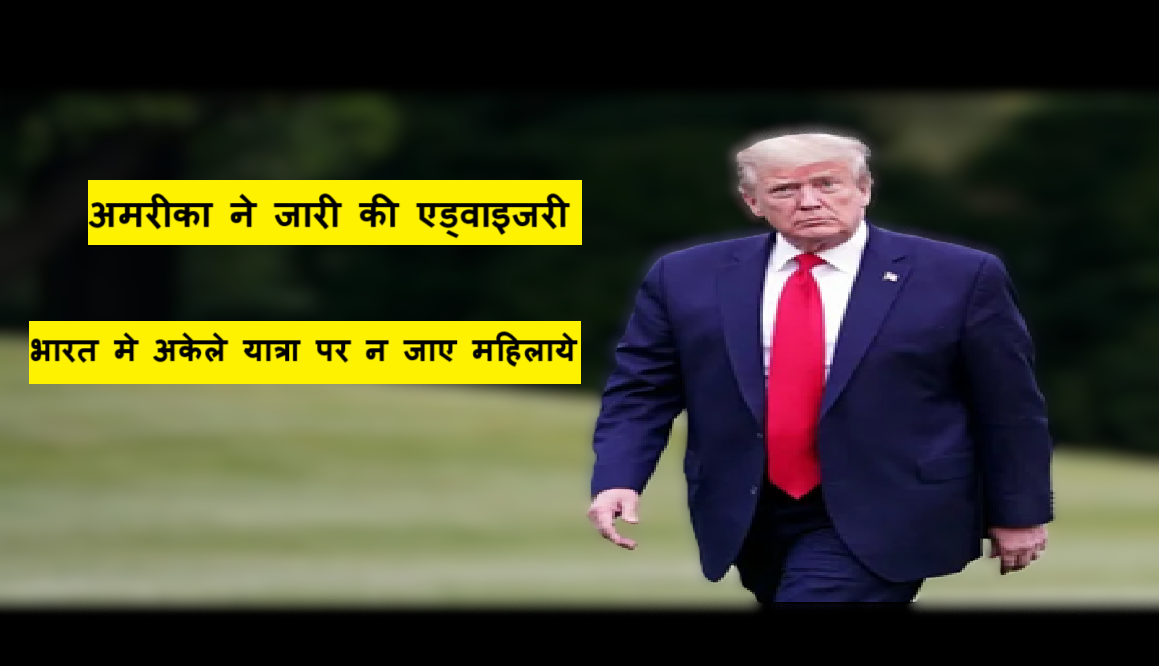 America : भारत में अकेले यात्रा पर न जाएं महिलाएं : अमरीकाने जारी की एडवाइजरी